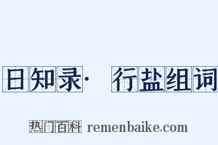 日知录·行盐组词是什么意思的图片